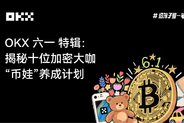 OKX六一特辑：揭秘十位加密大咖「币娃」养成计划