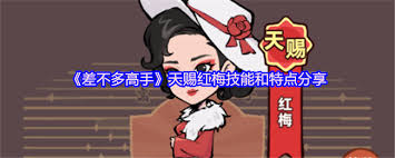 差不多高手红梅厉害吗
