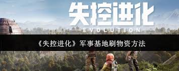 失控进化军事基地物资怎么刷