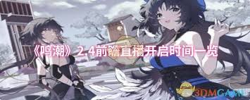 鸣潮2.4前瞻直播何时开启