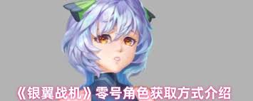 银翼战机奈斯塔角色如何获取