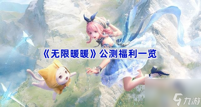 《无限暖暖》公测福利一览