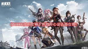 胜利女神新的希望购物中心图纸位置在哪
