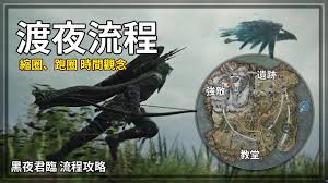 艾尔登法环黑夜君临怎么跑图