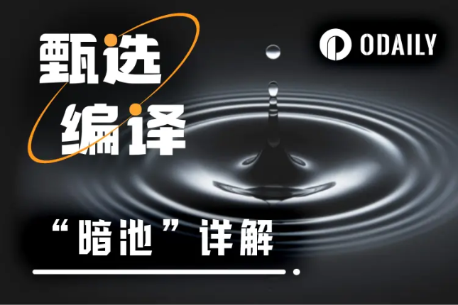 一文解析CZ眼中的合约赛道破局点——暗池