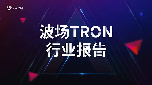 波场 TRON 行业周报：BTC 虽盘整但情绪仍乐观，“免共识无限拓展”的 N1 获关注