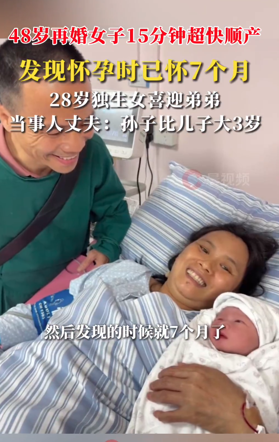48岁女子产子 孙子比儿子大3岁 28岁独生女喜迎弟弟