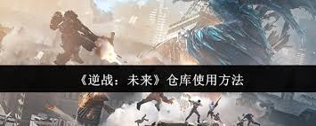 逆战未来仓库如何使用