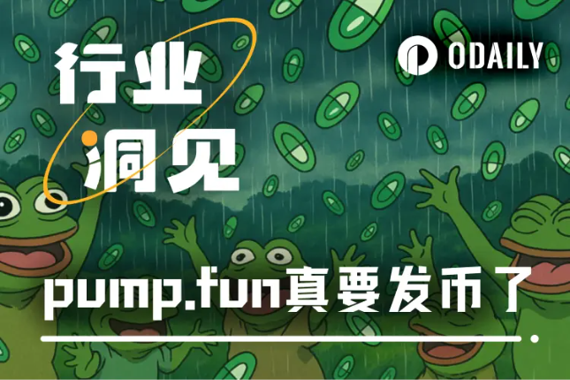 估值50亿美元，VC、散户同价接盘？Meme发动机pump.fun发币自救
