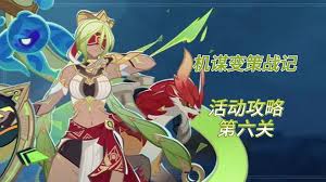 原神机谋变策战记第六天通关方法