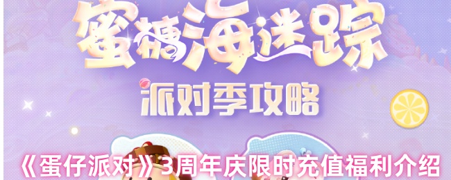 《蛋仔派对》3周年庆限时充值福利介绍