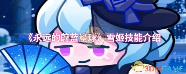 《永远的蔚蓝星球》雪姬技能介绍