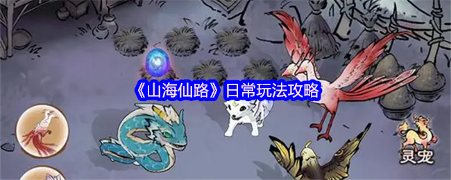《山海仙路》日常玩法攻略