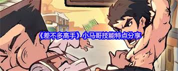差不多高手小马哥如何