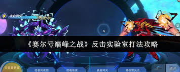 赛尔号巅峰之战反击实验室怎么通关