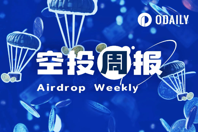 空投周报 | Farcaster将于下周为前1万名Pro订阅用户空投NFT；Skate将于6月9日开放空投申领（6.2-6.8）
