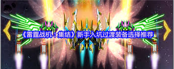 雷霆战机集结过渡装备如何选择