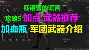 匹诺曹的谎言中什么武器好用