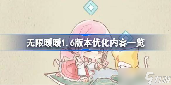 无限暖暖1.6版本优化内容有什么 无限暖暖1.6版本优化内容介绍