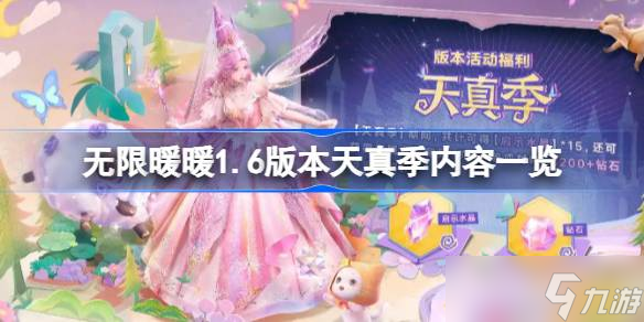 无限暖暖1.6版本天真季有什么内容 无限暖暖1.6版本天真季内容介绍
