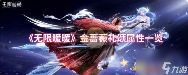 《无限暖暖》金蔷薇礼颂属性一览