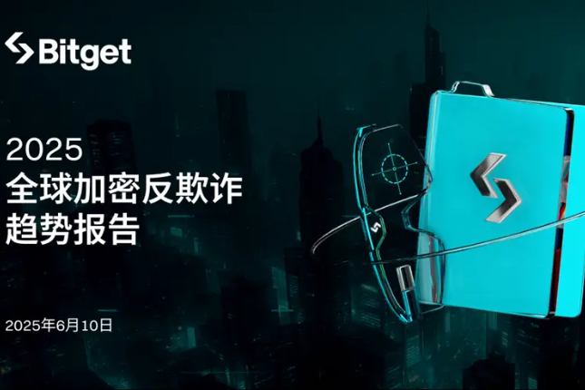Bitget：2025全球加密反欺诈趋势报告