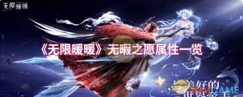 无限暖暖无暇之愿属性怎么