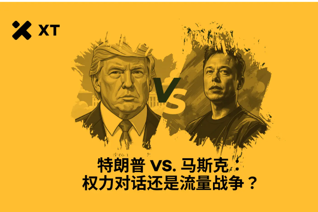 特朗普与马斯克决裂：特斯拉暴跌与比特币反弹全解析
