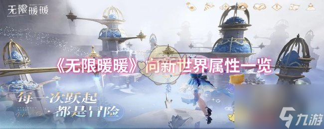 《无限暖暖》向新世界属性介绍