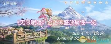 无限暖暖金蔷薇梦断属性如何