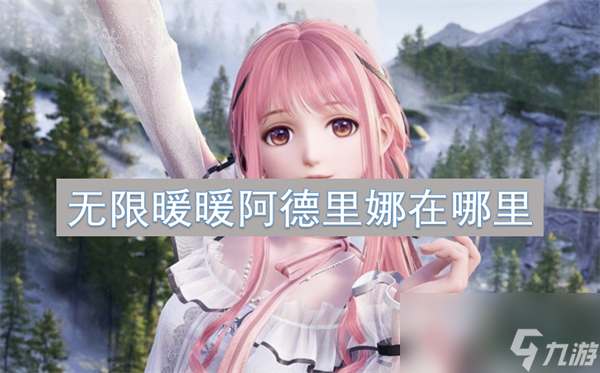 无限暖暖阿德里娜在什么地方