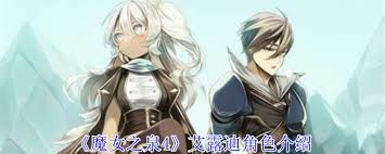 魔女之泉4艾露迪有哪些能力