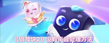 钢琴块2为何没有声音