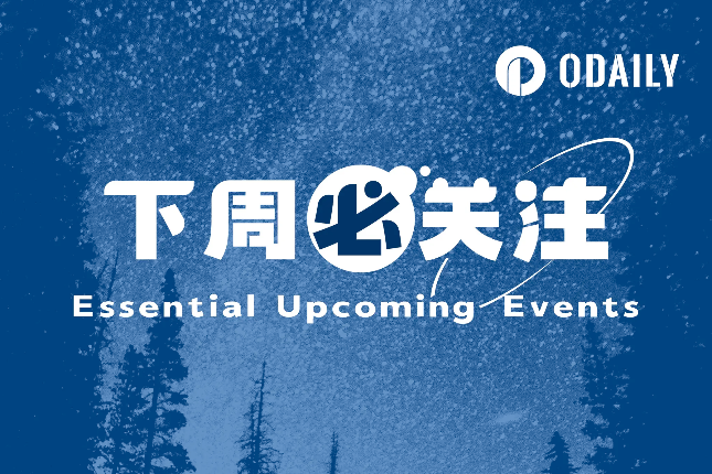 下周必关注｜美联储公布利率决议；币安Alpha变更空投规则（6.16-6.22)