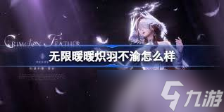 无限暖暖沐火蜕梦属性如何
