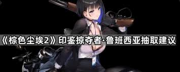 棕色尘埃2印鉴掠夺者鲁班西亚值得抽取吗