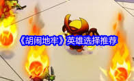 胡闹地牢如何设置中文模式