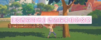 波西亚时光新人如何完美开局