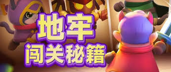 胡闹地牢新手如何开荒