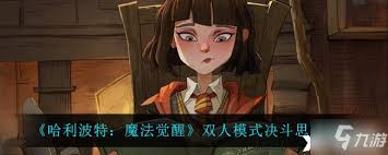 哈利波特魔法觉醒双人决斗需要注意什么