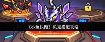 小鱼快跑机宠如何搭配
