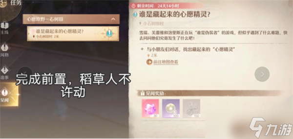 无限暖暖天真季见闻谁是藏起来的心愿精灵任务完成方法