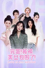 完蛋我被美女包围了2官网地址在哪