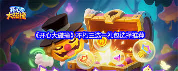 开心大碰撞不朽三选一礼包如何选