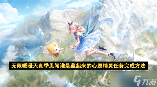 无限暖暖天真季见闻谁是藏起来的心愿精灵任务完成方法
