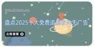 2025年十大免费追剧软件有哪些推荐