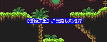 怪物乐土抓宠路线推荐