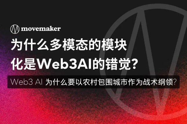 为什么多模态的模块化是Web3 AI的错觉?