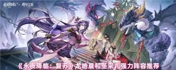 永夜降临复苏中龙皓晨和圣采儿如何搭配阵容