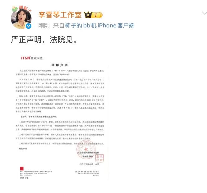 李雪琴工作室回应“遭昔日好友举报”：法院见